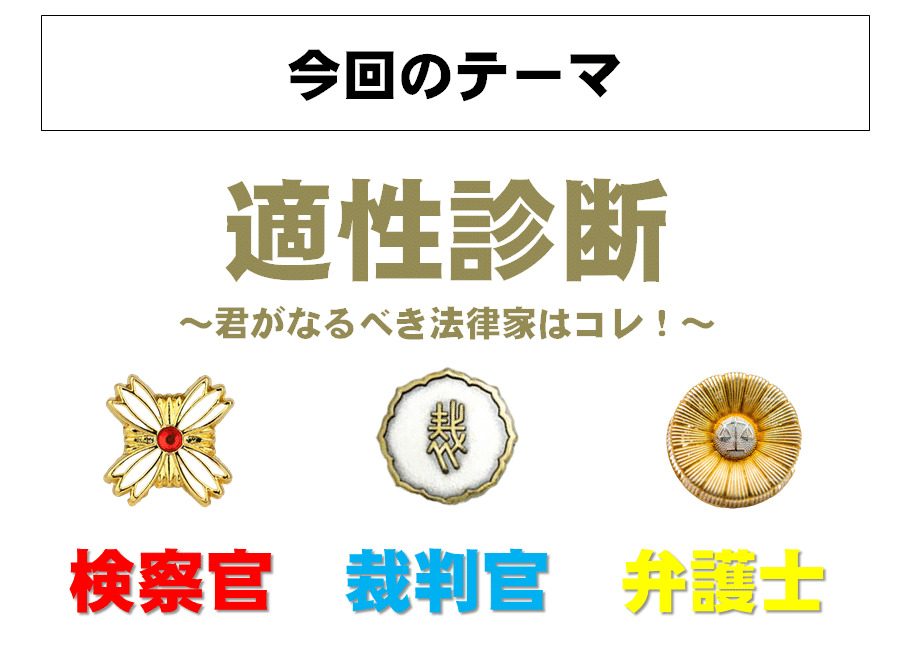 弁護士・検察官・裁判官への道｜君に適性のある法律家の道はコレ