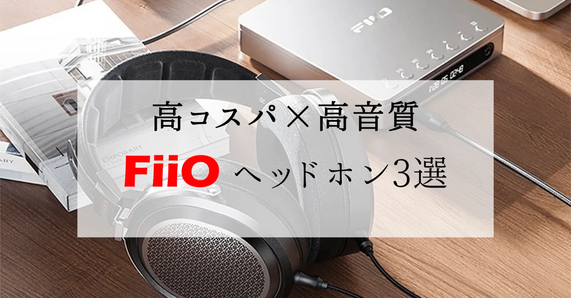 コスパ最強】中華ヘッドホン入門はFiiO一択！JT7／FT1／FT1 Proを徹底