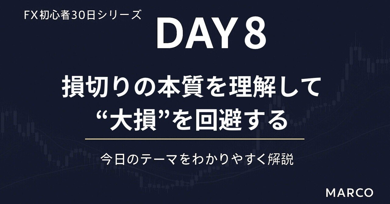 FX初心者8日目】“損切りの本質”を理解するとFXは怖くなくなる【負けを最小にする技術】｜プライムチャートメソッド