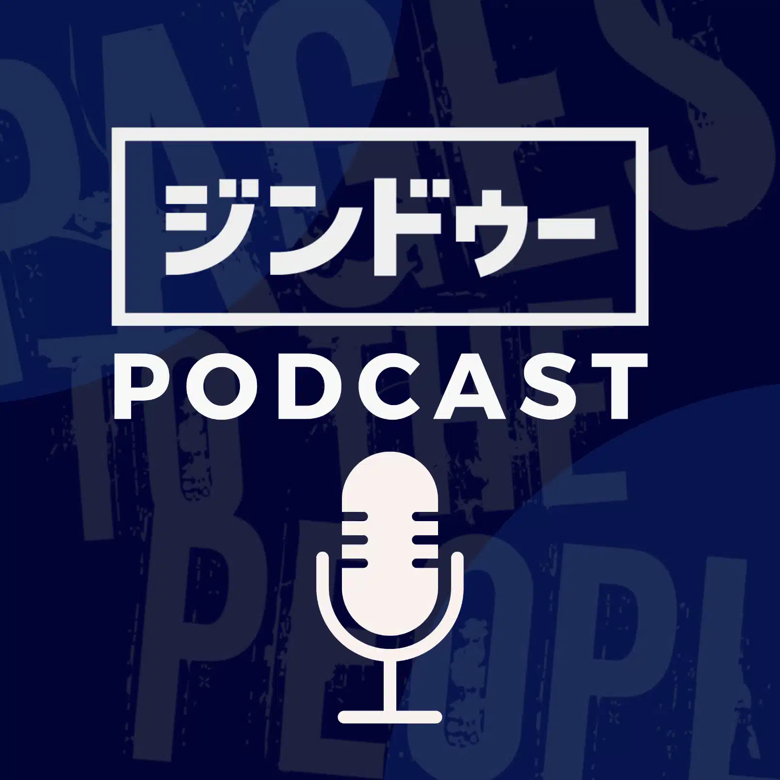 ジンドゥーポッドキャスト