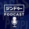 ジンドゥーポッドキャスト