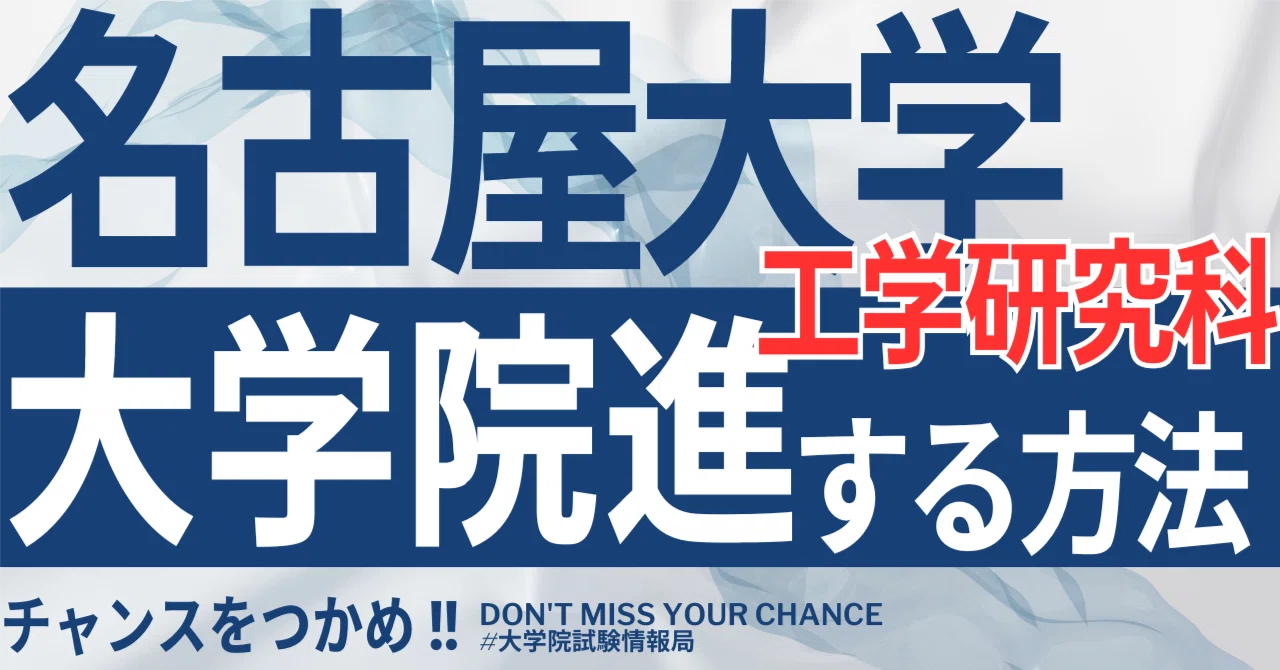 2026年度最新】名古屋大学大学院工学研究科 完全攻略ガイド｜試験の