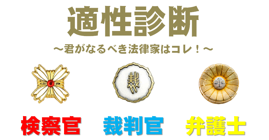 弁護士・検察官・裁判官への道｜君に適性のある法律家の道はコレ 