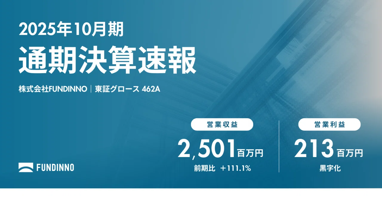 FUNDINNO】2025年10月期決算を発表しました｜株式会社FUNDINNO（462A