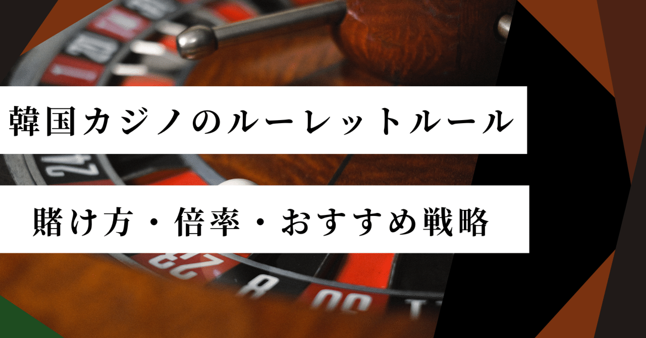 2025年最新版】韓国カジノのルーレットルール完全ガイド｜賭け方・倍率・おすすめ戦略まで徹底解説｜韓国カジノの教科書