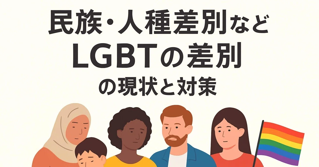 民族・人種差別やLGBTQ+差別の現状と、私たちが取るべき対策|てる💫