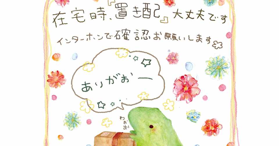Freeがお 置き配イラスト Hinaho Note