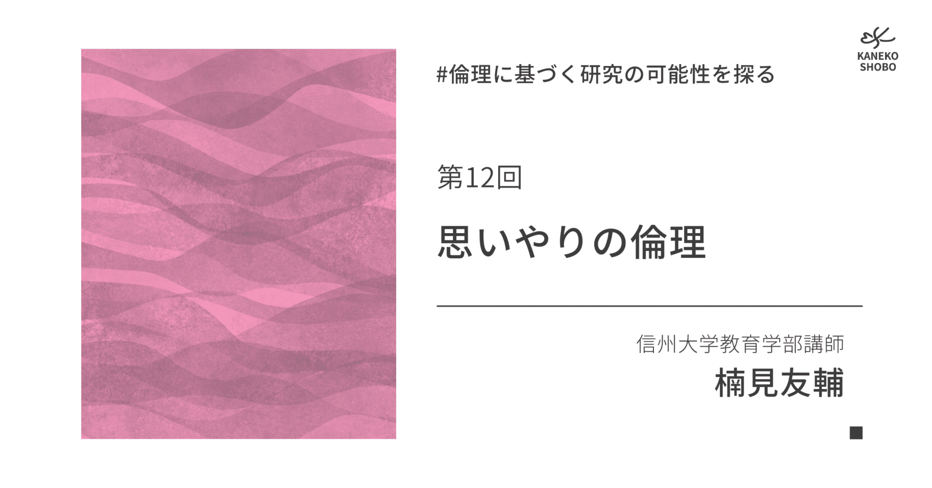 思いやりの倫理（信州大学教育学部講師：楠見友輔） #倫理に基づく研究の可能性を探る 第12回｜「こころ」のための専門メディア 金子書房
