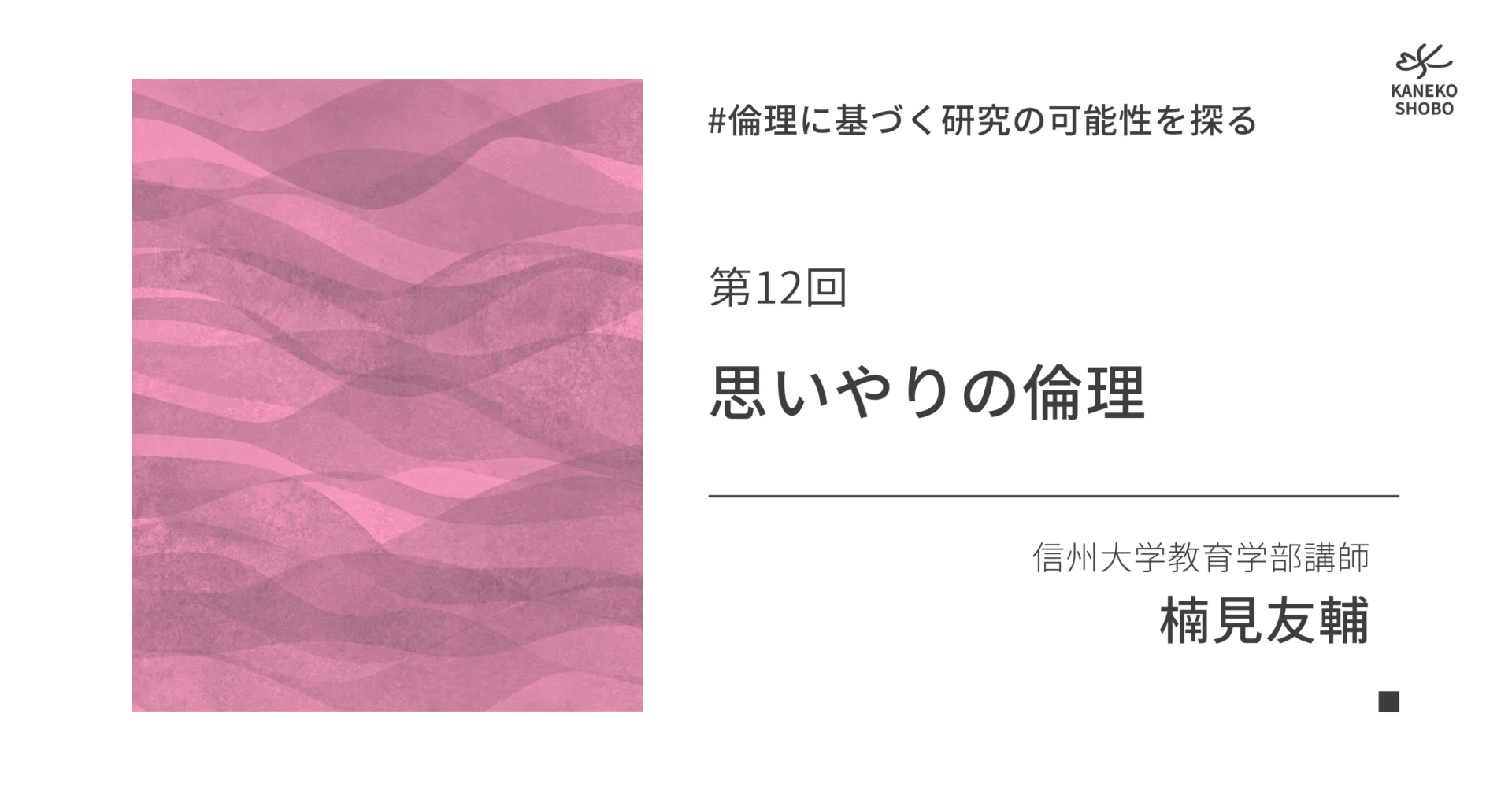 思いやりの倫理（信州大学教育学部講師：楠見友輔） #倫理に基づく研究 