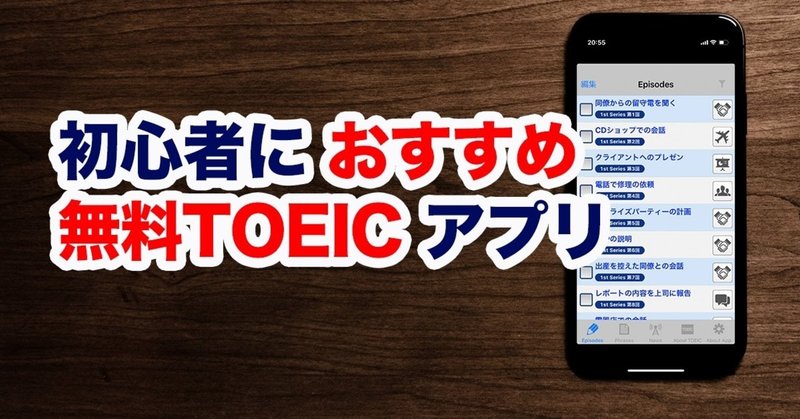 無料の公式アプリで Toeicの世界へ 森 英信 Note