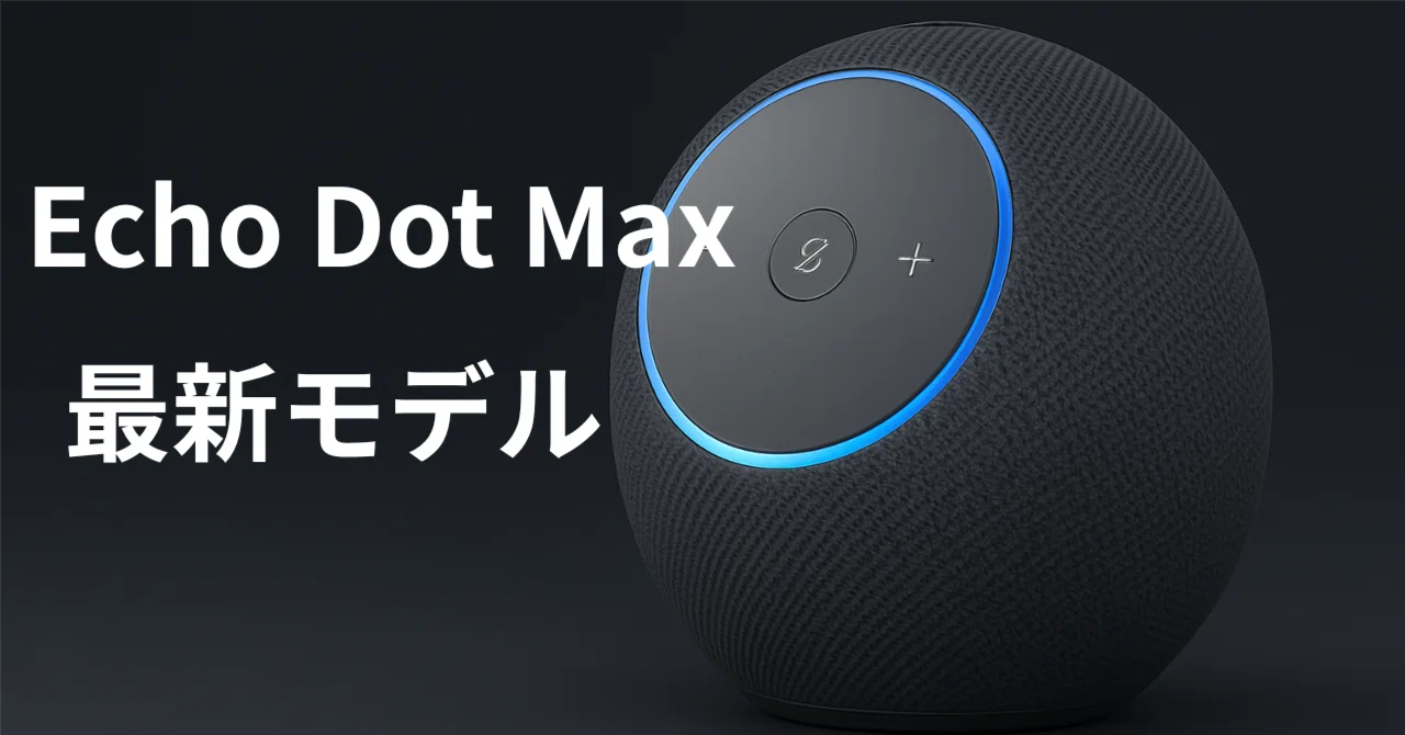 Echo Dot Maxは買うべきか 音質とスマートホーム性能が進化した最新