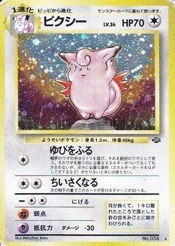 旧裏★キラ エラーカード 全面ホロ 渦巻きホロ★ピクシー ポケモンカード