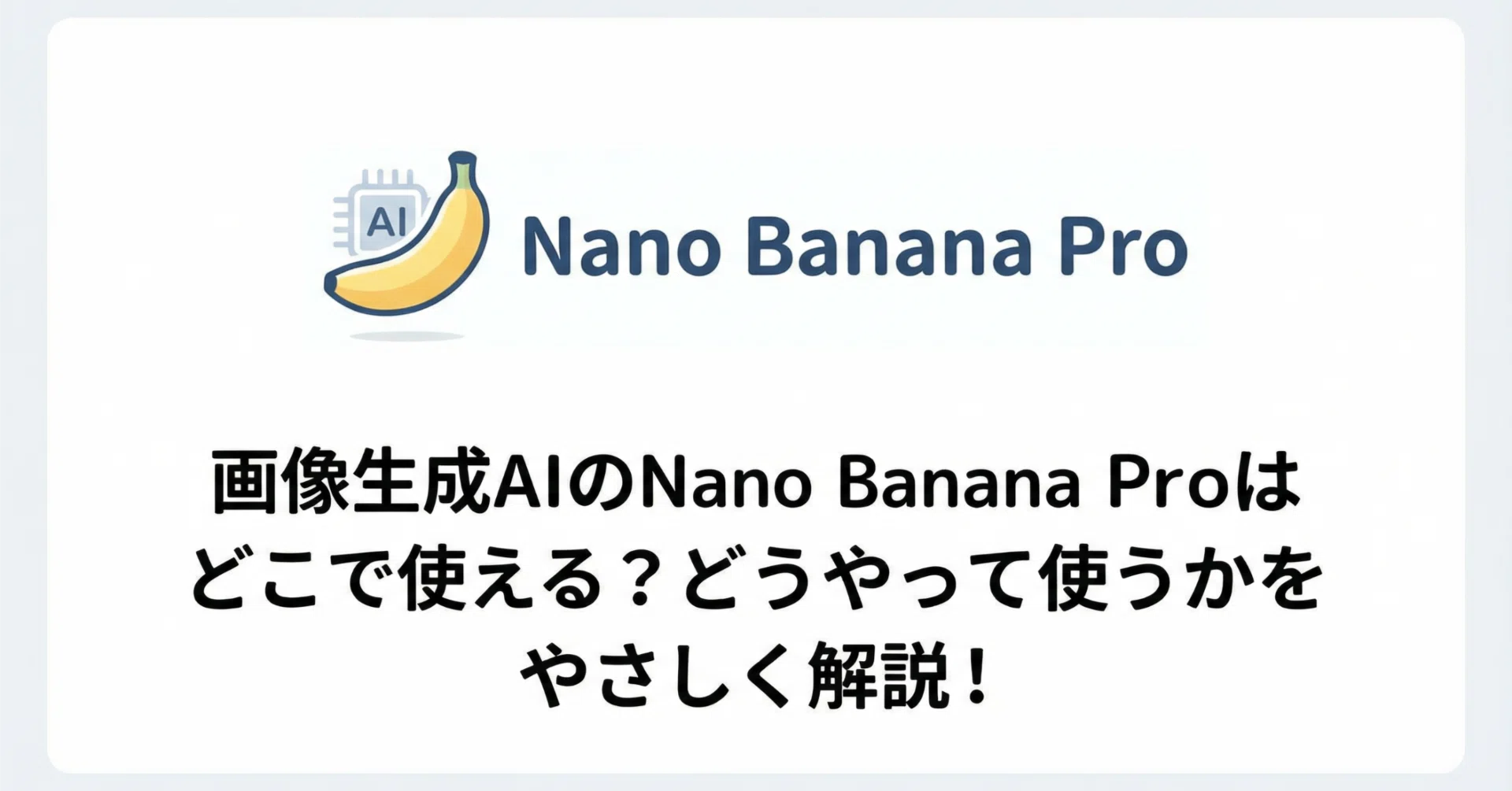 Nano Banana Proはどこで使える？どうやって使うかを初心者向けに