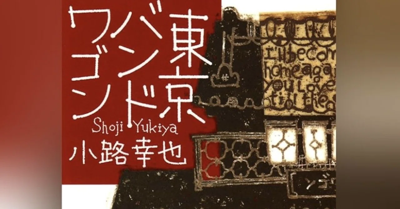 徒然日記20251211/📘【読書/読後感】 馴染み深い下町の記憶/「東京