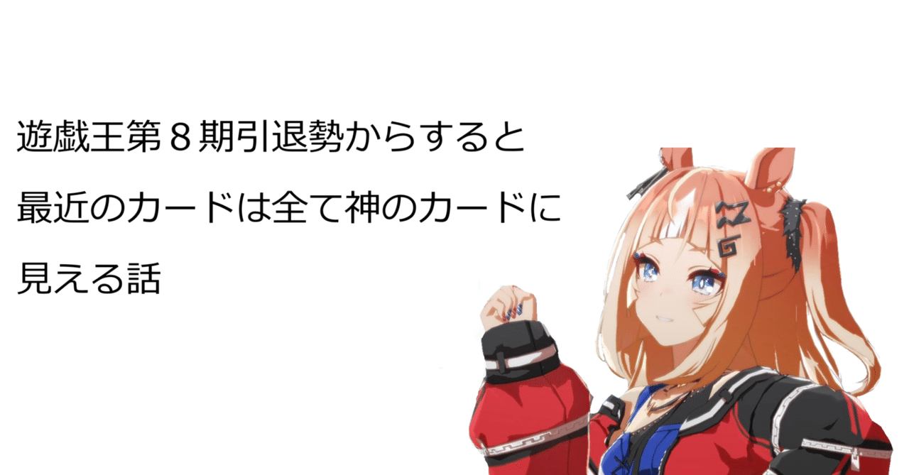 コラム】遊戯王第8期引退勢からすると最近のカードは全て神のカードに