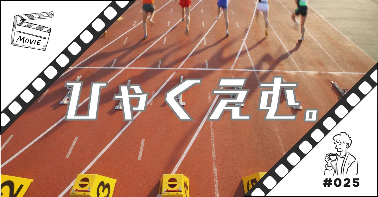 映画『ひゃくえむ。』鑑賞：100mに人生を懸けた男たちと、僕の現実が 