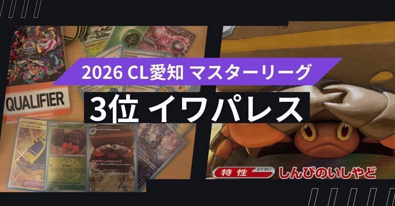 CL愛知2026 マスターリーグ2026 3位入賞 イワパレスデッキ解説｜山川
