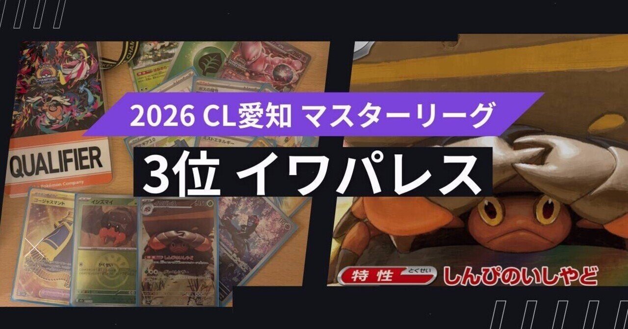 CL愛知2026 マスターリーグ2026 3位入賞 イワパレスデッキ解説｜山川