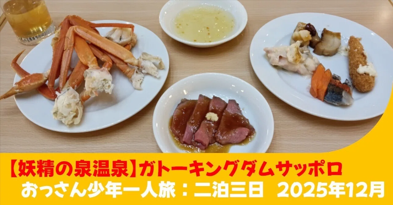 妖精の泉温泉】ガトーキングダムサッポロ:2日目③ おっさん少年一人 妖精の泉温泉】ガトーキングダムサッポロ:2日目③ おっさん少年一人