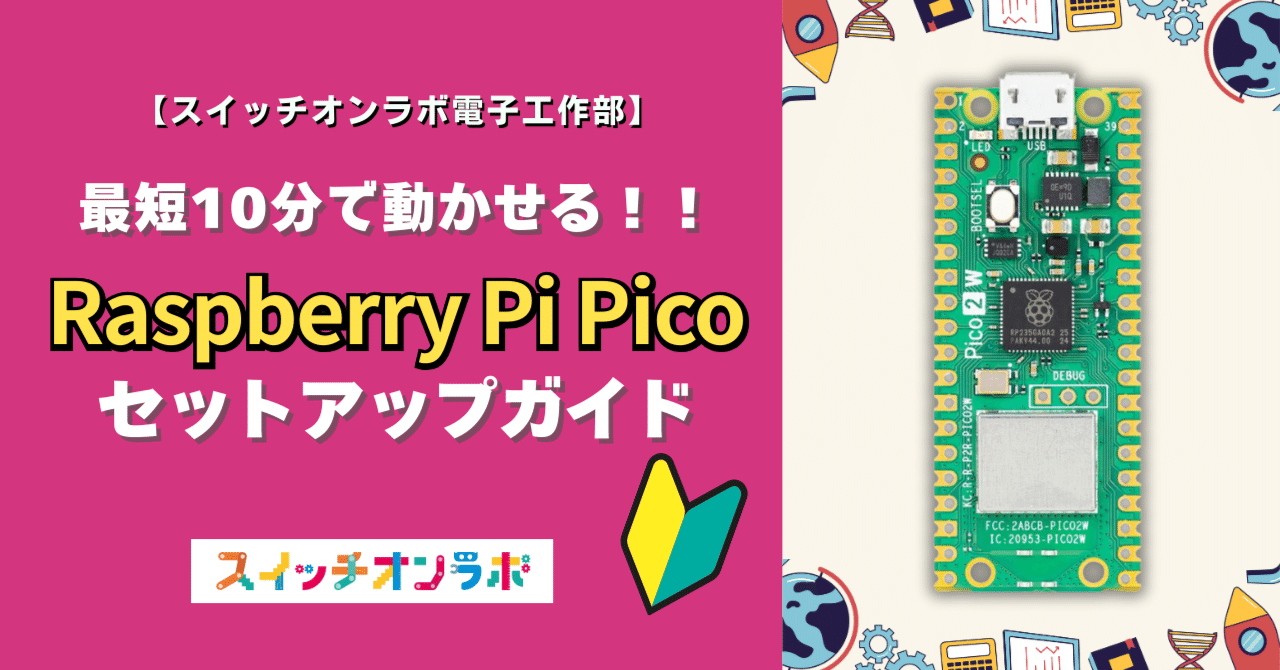 超初心者向け】🔰Raspberry Pi Picoセットアップ完全ガイド｜スイッチ