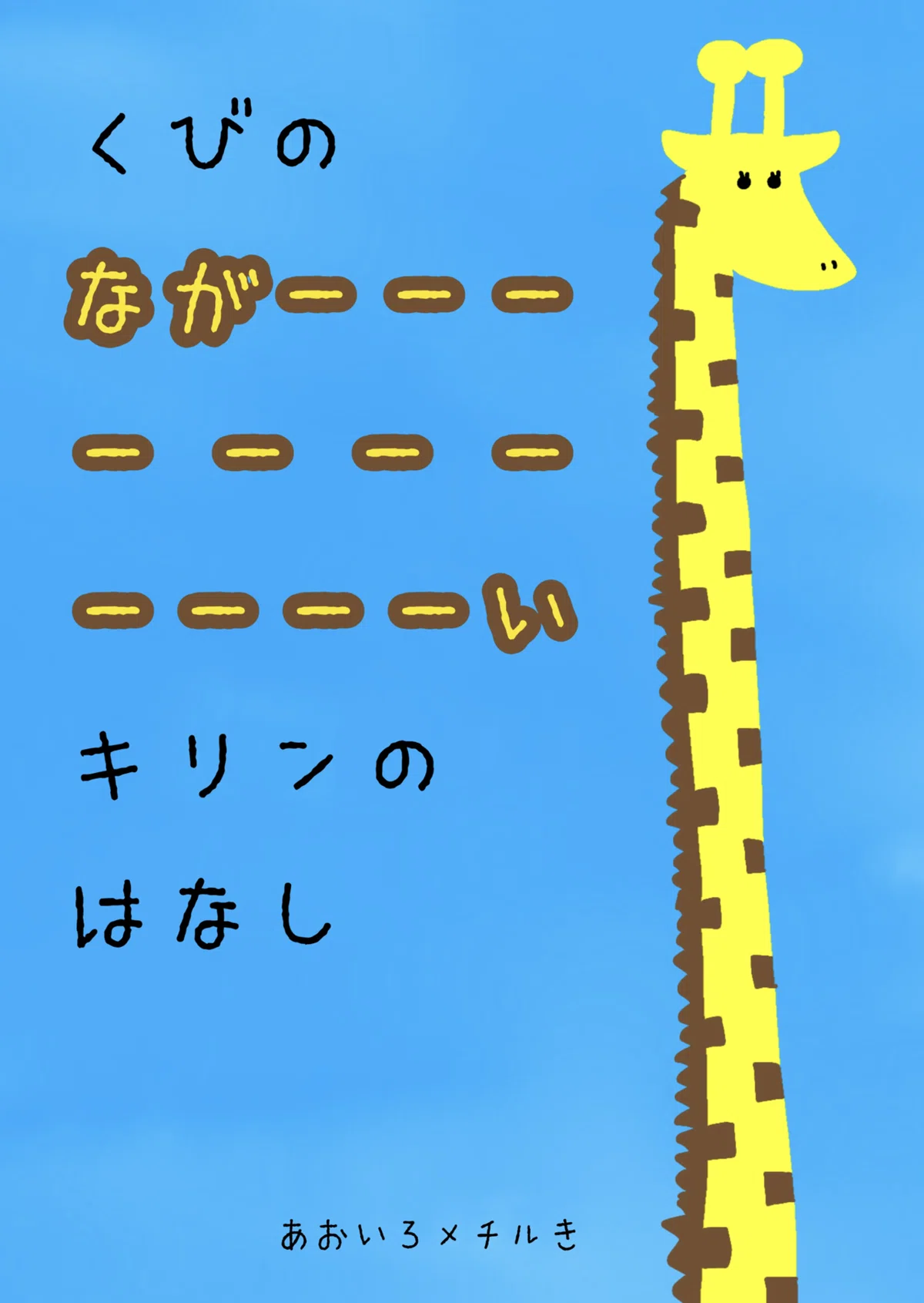 キリンのひもの 絵本】『くびのながーーーーーーーーーーーいキリンのはなし』発売
