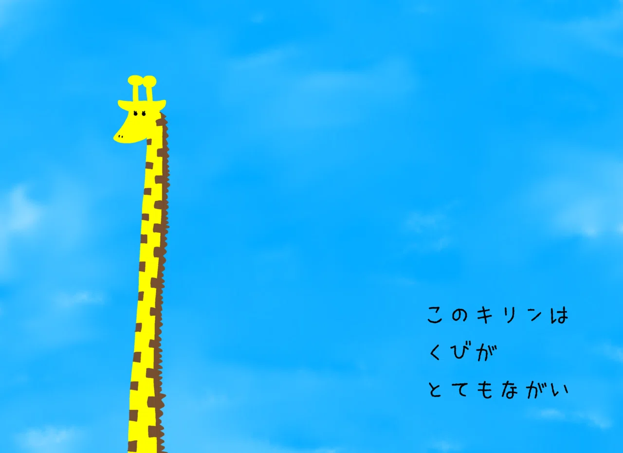 絵本】『くびのながーーーーーーーーーーーいキリンのはなし』発売
