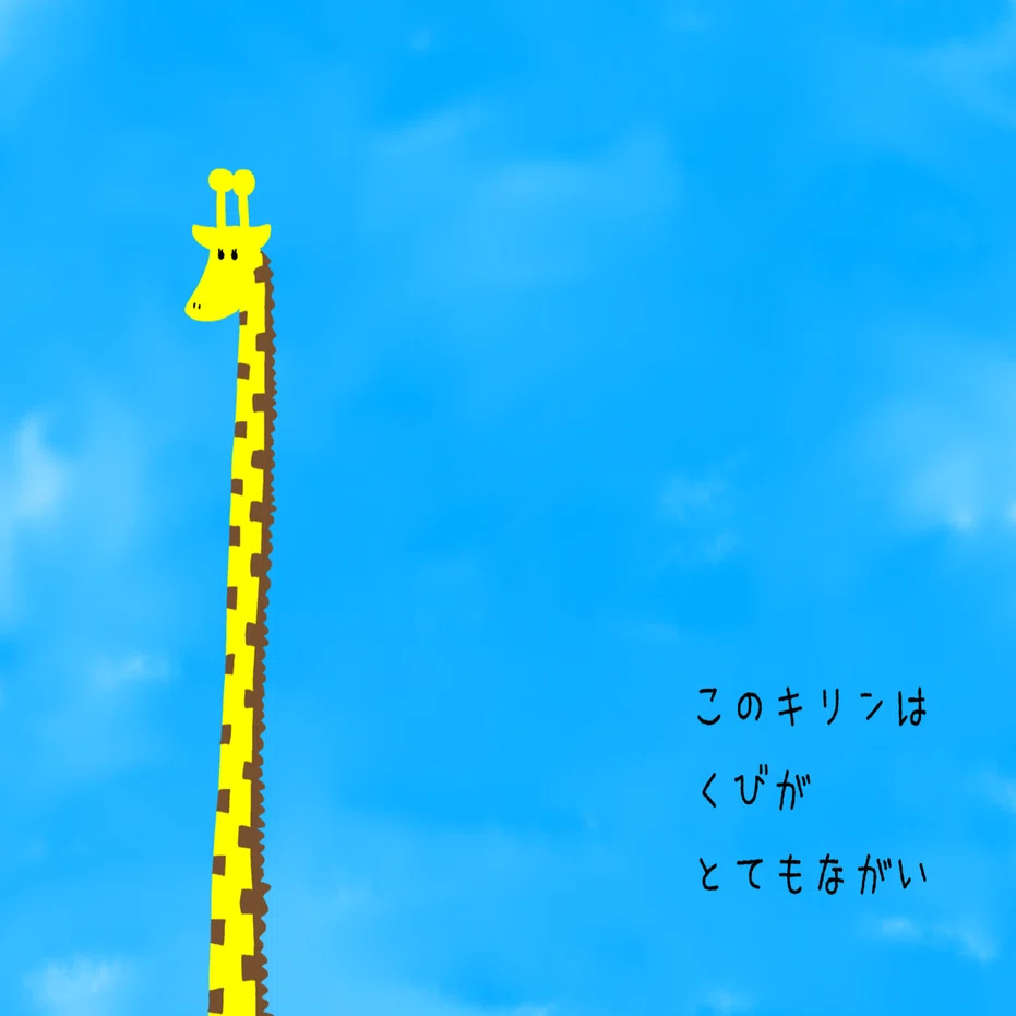 絵本】『くびのながーーーーーーーーーーーいキリンのはなし』発売
