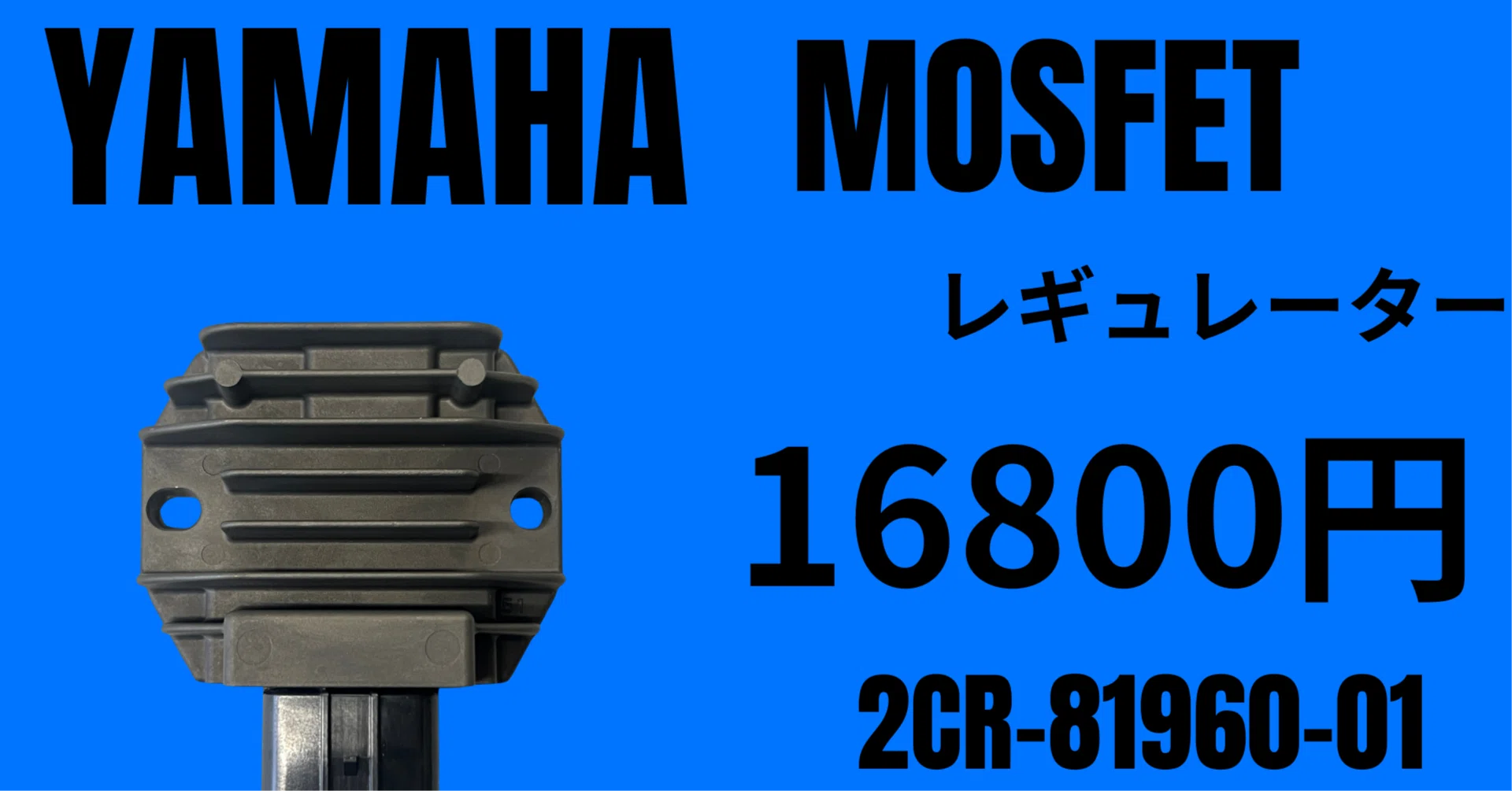 ヤマハ純正部品｜MOSFET小型レギュレーター｜2CR-81960-01|16800円