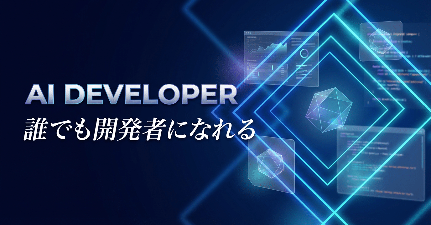 今日から開発者になれる。GensparkのAIデベロッパー3つの開発モードを全部試した(note サムネイル)