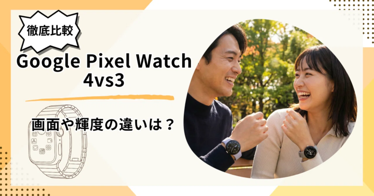 徹底比較】Google Pixel Watch 4vs3｜画面や輝度の違いは？｜スマニア