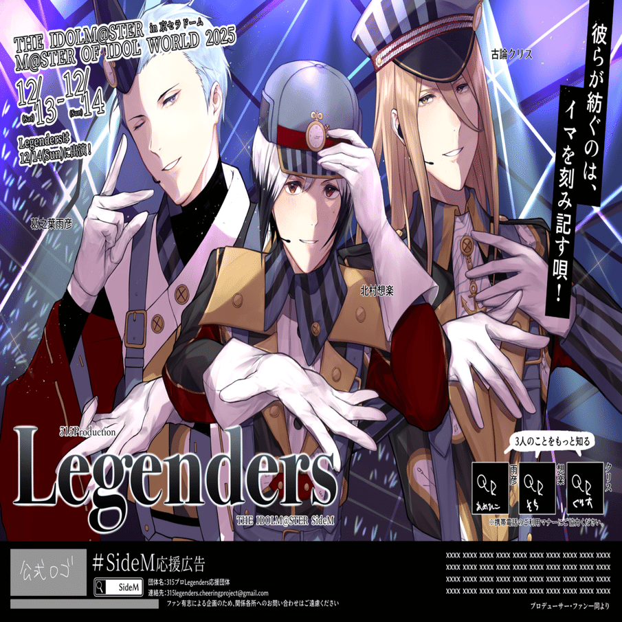 MOIW2025】SideM応援広告制作記【Legenders】｜獅子