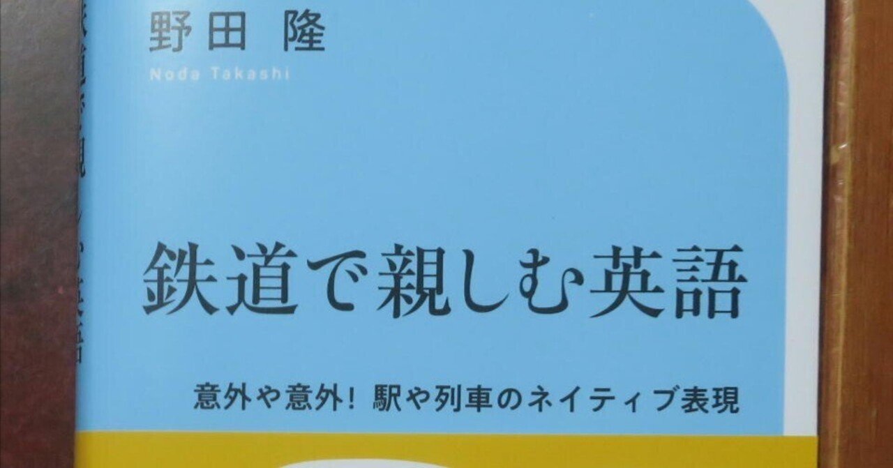 旅の伴にした本(59)ー鉄道で親しむ英語｜tamanabiclub-note(探交學