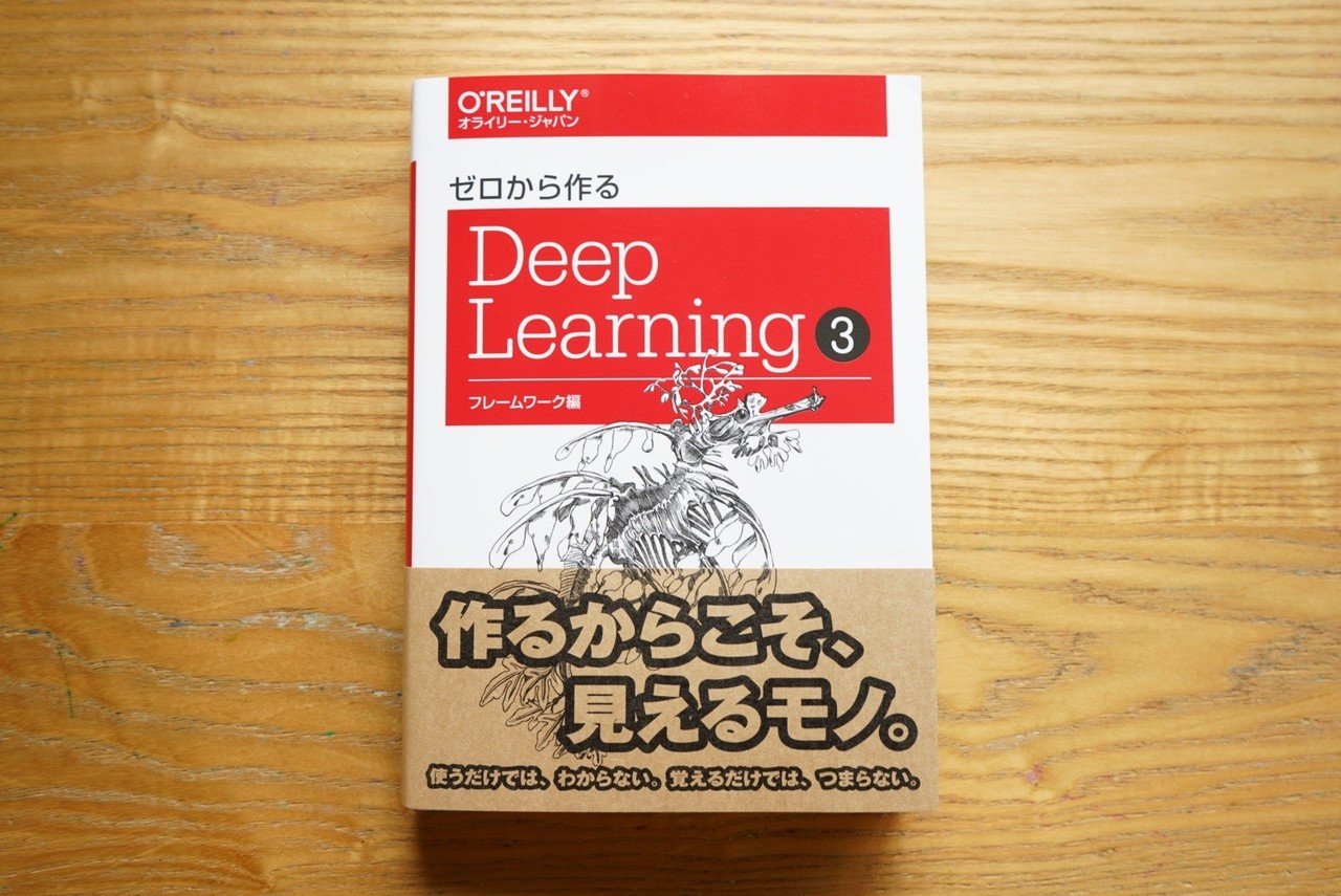 ゼロから作るDeep Learning ➂ 』 販売開始｜斎藤 康毅（さいとう こうき）