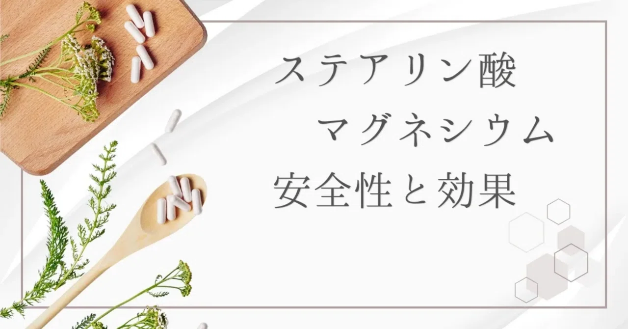 最新｜ステアリン酸マグネシウムとは？安全性と効果を科学的に解説