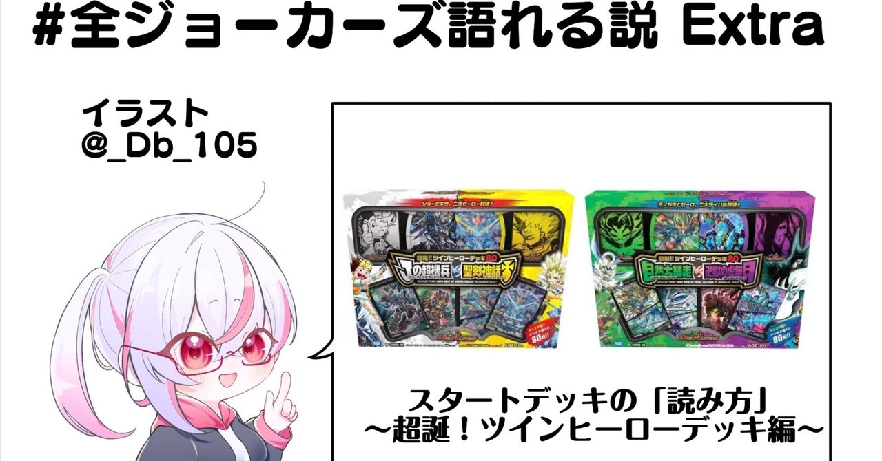 全ジョーカーズ語れる説Extra スタートデッキの「読み方」〜超誕