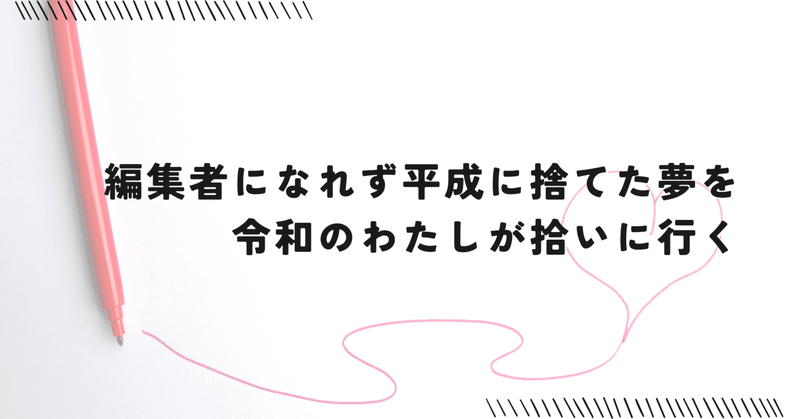 編集者になれず平成に捨てた夢を、令和のわたしが拾いに行く