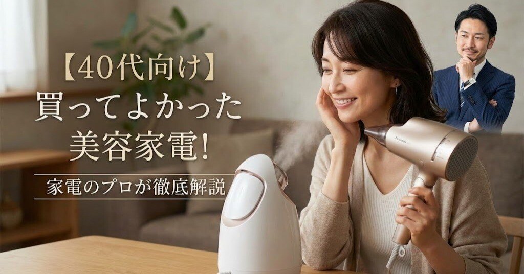 40代向け】買ってよかった美容家電！家電のプロが徹底解説｜家電マニア