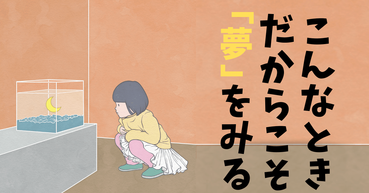 こんなときだからこそ 夢 を語らせて下さい たか Mr 教育事業 Note こんなときだからこそ 夢 を語らせて下さい たか Mr 教育事業 Note