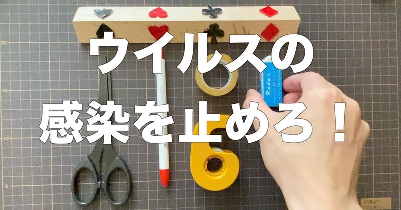 一人で遊べる文具を使った対ウイルス戦略ゲームを作りました ブングーファイブ運営本部 Note