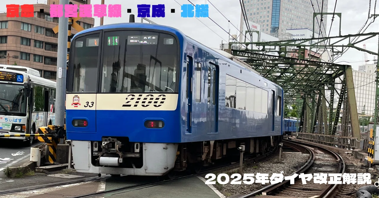 京急・都営浅草線・京成・北総2025年ダイヤ改正解説してみた｜めとろ君
