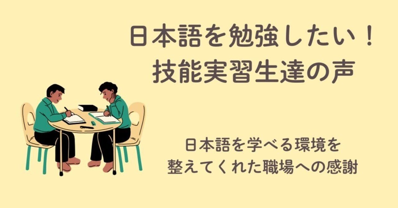 日本語を勉強したい 技能実習生の気持ち】日本語を勉強したい！②｜きりしまにほんごきょうしつ