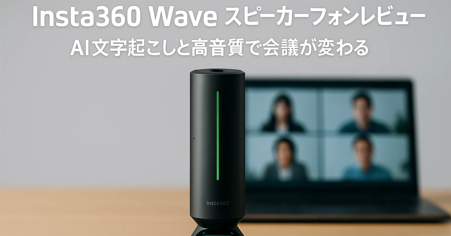 【高性能をお得価格で】AIスピーカー　Insta360 Wave Insta360 Wave - AIスピーカーフォンを購入する - Insta360ストア