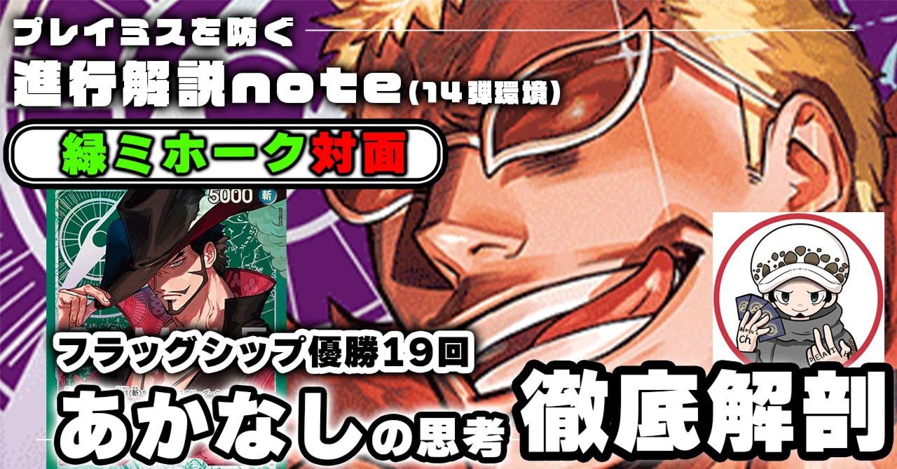 紫ドフラミンゴVS緑ミホーク」対面進行 あかなし徹底解説 【14弾環境