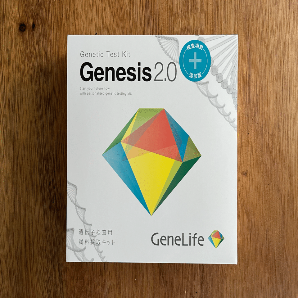 GeneLife｜Genesis2.0 Plus】遺伝子検査やってみた｜やり方＋結果レポ