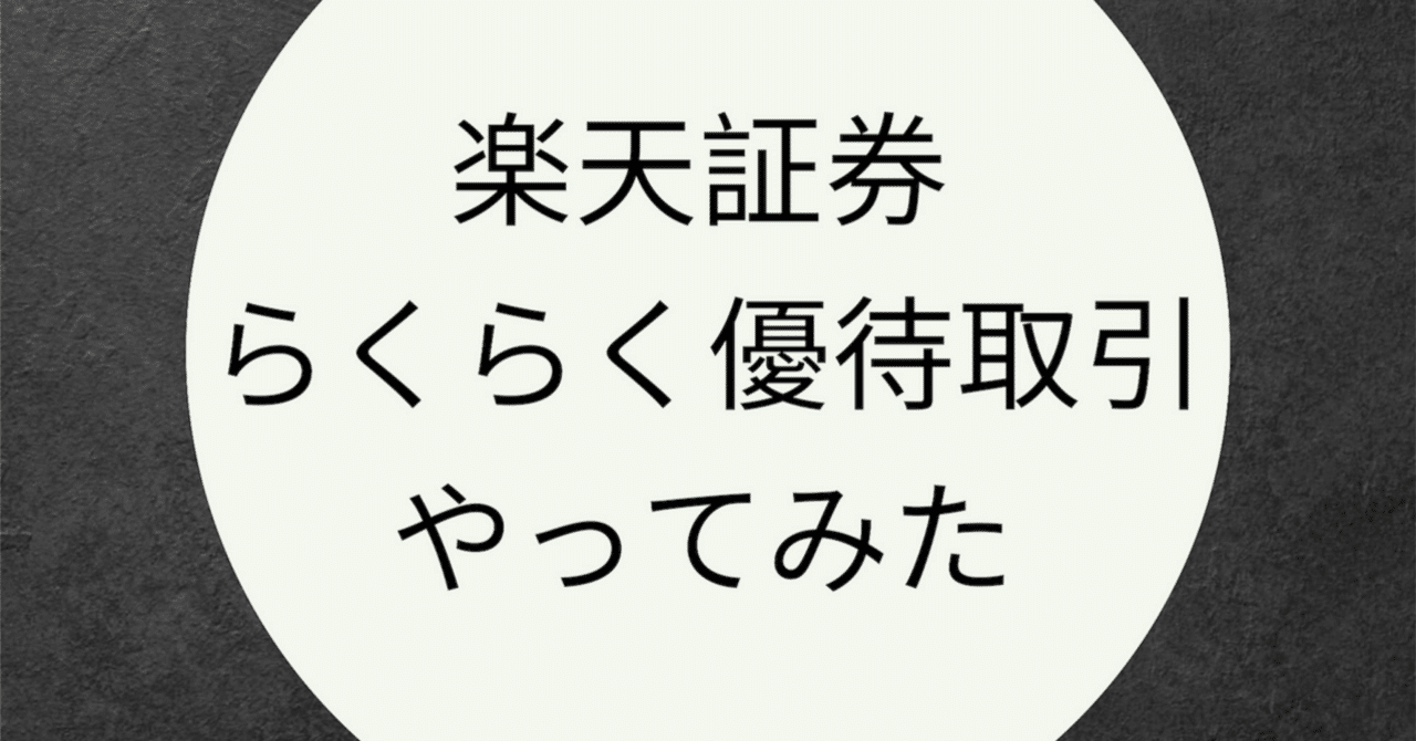株主優待】はじめての「らくらく優待取引」をやってみた！画像付き｜てんとう虫のちょこまか記録