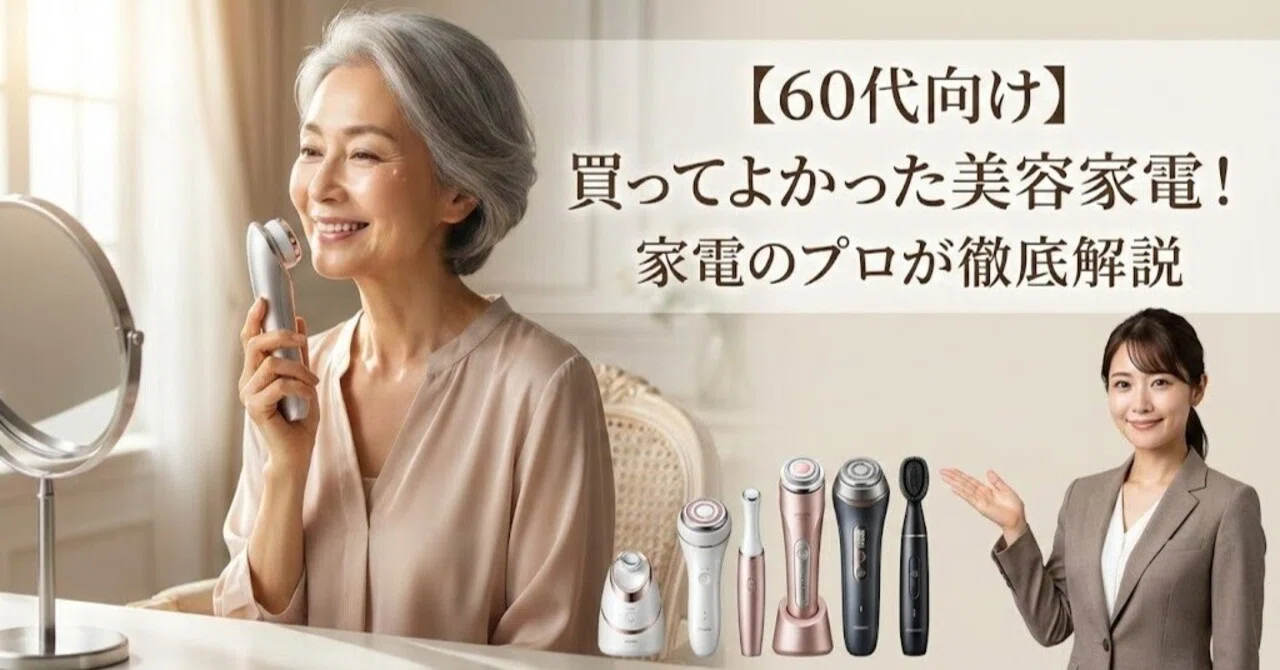60代向け】買ってよかった美容家電！家電のプロが徹底解説｜家電マニア