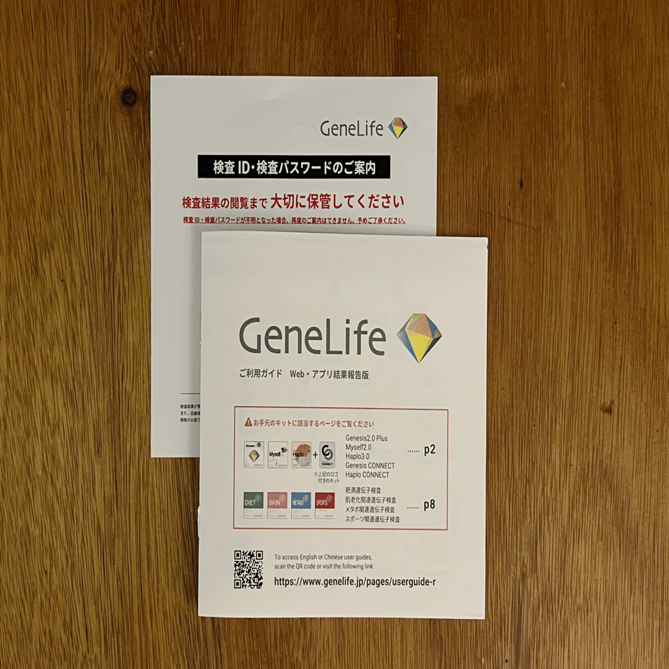 GeneLife｜Genesis2.0 Plus】遺伝子検査やってみた｜やり方＋結果レポ