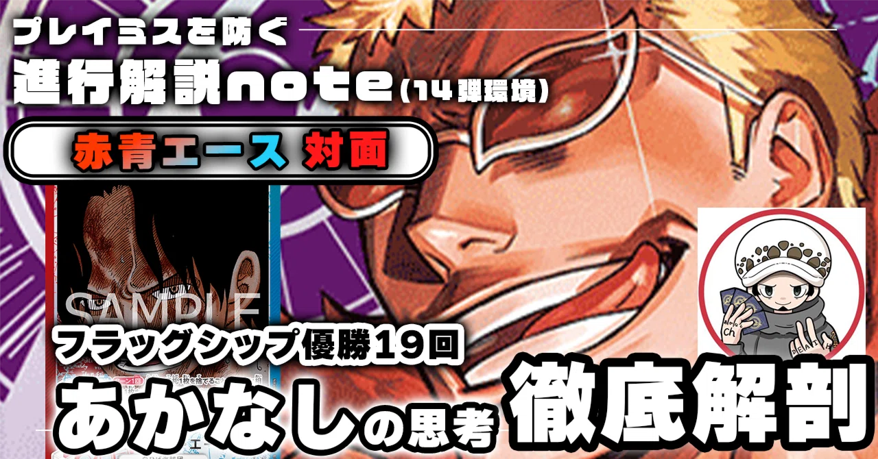 紫ドフラミンゴVS赤青エース」対面進行 あかなし徹底解説 【14弾環境