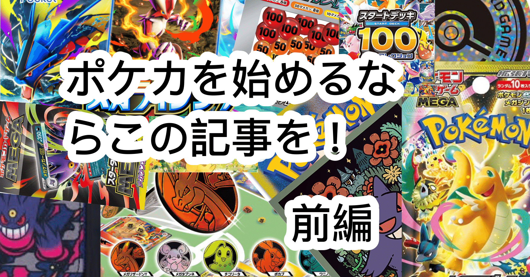 ポケカを始めるならこの記事を！前編 始める準備｜NYANYI