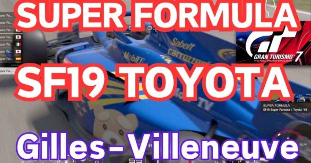 GT7 攻略【スーパー フォーミュラ】ジル・ヴィルヌーヴ SF19 TOYOTA タイヤとピットインの戦略、走り方とか。。